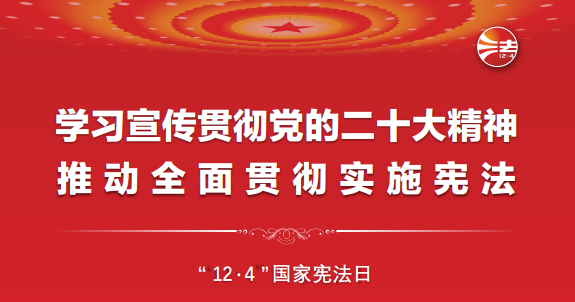 憲法宣傳周丨一起學習憲法！