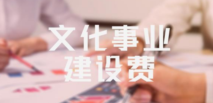 了解文化事業建設費