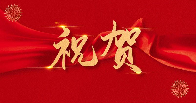 祝賀公司六個“五小項目”獲綜改區總工會獎勵